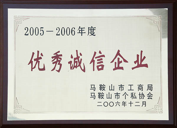 中德机床马鞍山市优异诚信企业.jpg